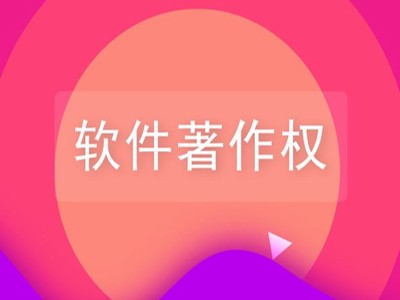 汝南軟件著作權(quán)登記申報(bào) 汝南軟件著作權(quán)登記申報(bào)